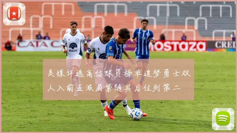 美媒评选高估球员榜单追梦勇士双人入前五浓眉紧随其后位列第二