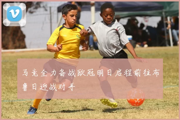 马竞全力备战欧冠明日启程前往布鲁日迎战对手