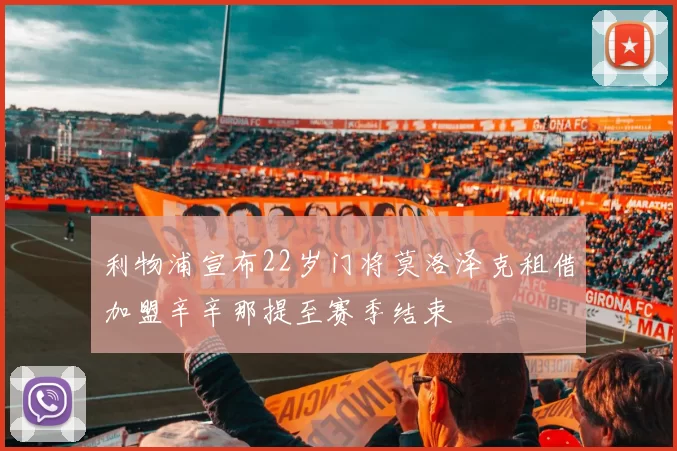 利物浦宣布22岁门将莫洛泽克租借加盟辛辛那提至赛季结束