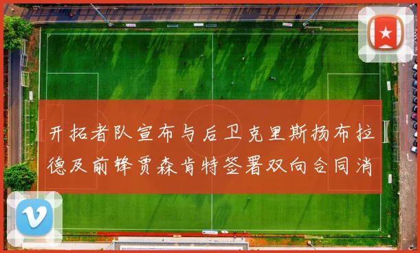 开拓者队宣布与后卫克里斯扬布拉德及前锋贾森肯特签署双向合同消息