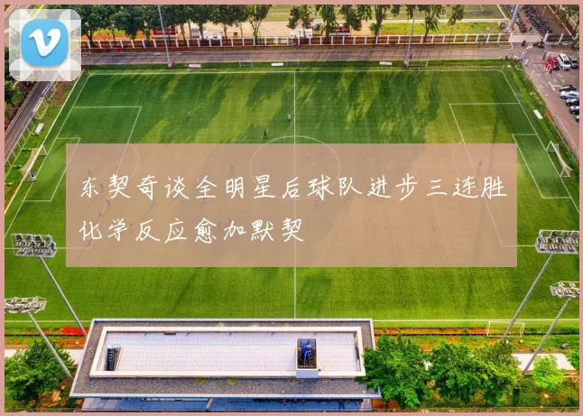 东契奇谈全明星后球队进步三连胜化学反应愈加默契