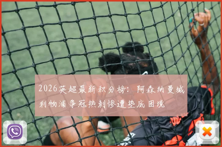 2026英超最新积分榜：阿森纳曼城利物浦争冠热刺惨遭垫底困境