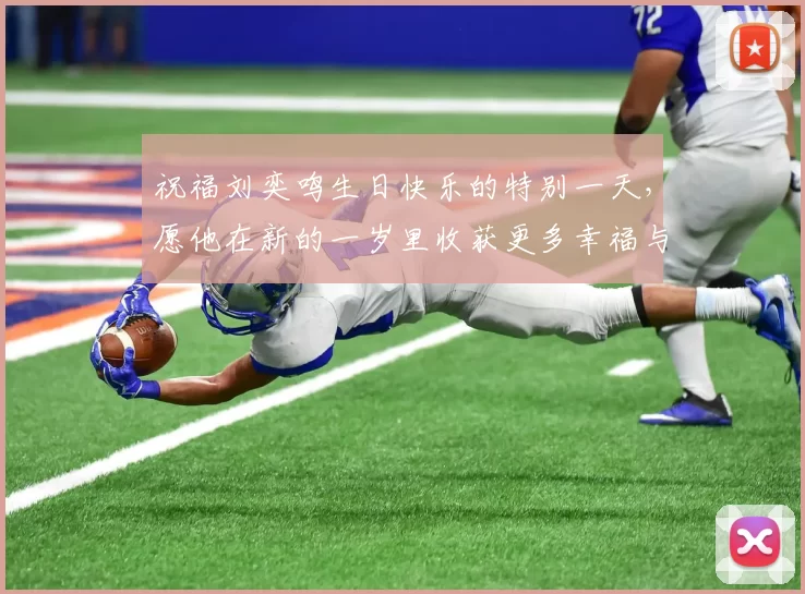 祝福刘奕鸣生日快乐的特别一天，愿他在新的一岁里收获更多幸福与成功